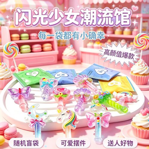 【官方正品】魔法仙女棒盲袋礼物