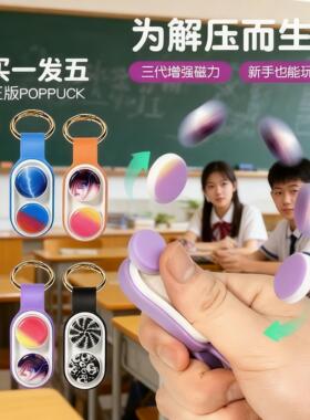 2026火爆正版POPPUCK解压神器专注力训练网红黑科技ADHD减压玩具6