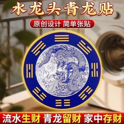 窗下水龙头贴靠窗风水贴青龙牌厨房化解西南角洗衣机水池卫生间贴