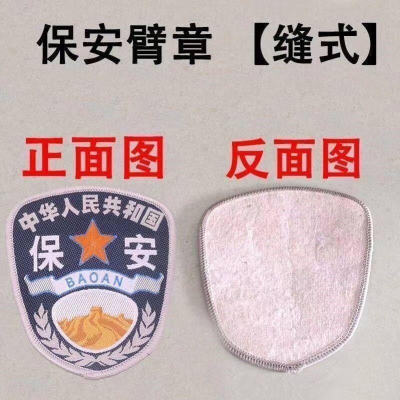 保安肩牌章保安标志贴保安衔秩序维护标志保安服标贴配件袖标臂章