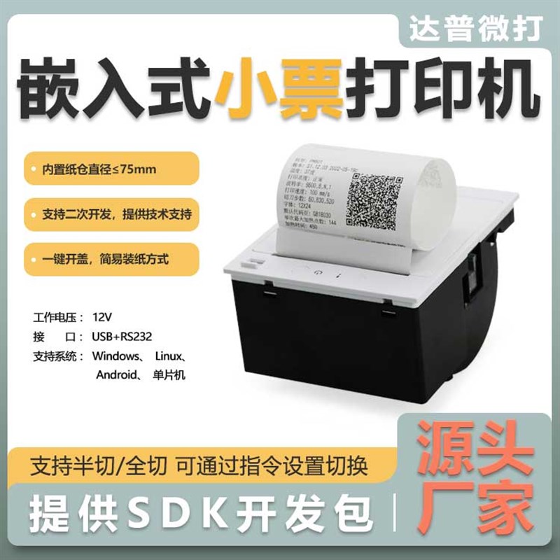 达普微打80mm嵌入式票据清单打印机自助设备带切刀一维码打印