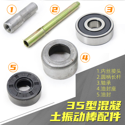 35型50型混凝土振动棒配件轴承油封座壳震动器弹簧软插销接头扳手