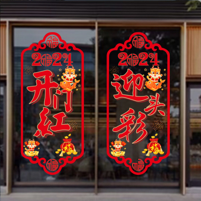 开门红职场布置2024新年装饰静电贴画过年橱窗龙年春节玻璃贴纸