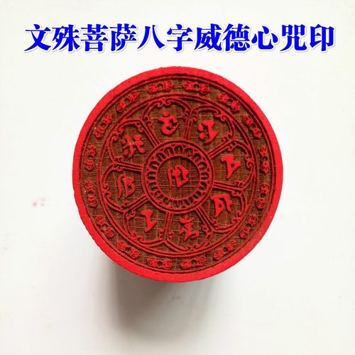 天师豪礼佛家用品法印文殊菩萨八字威德印章5厘米送底座桃木印章