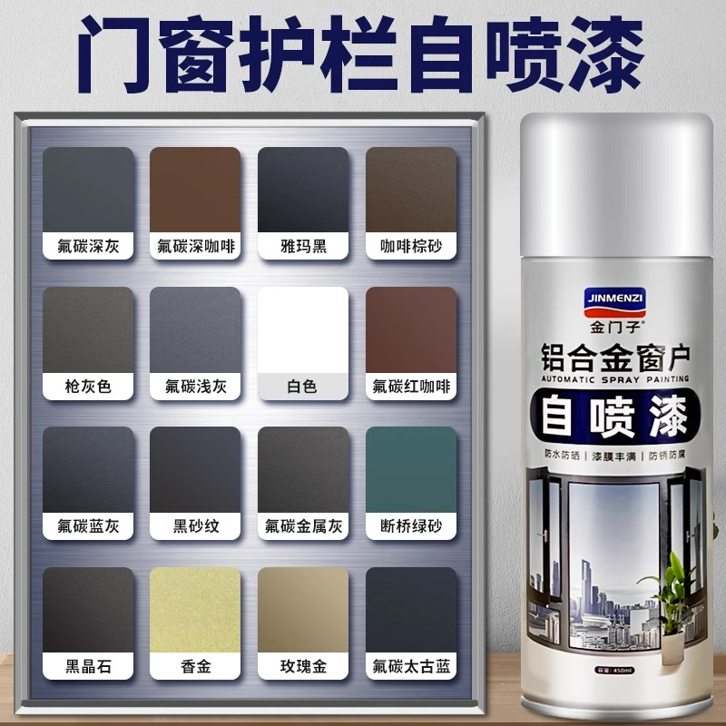 氟碳金属喷漆罐不锈钢铝合金改色户外防盗门窗栏杆翻新防锈专用漆