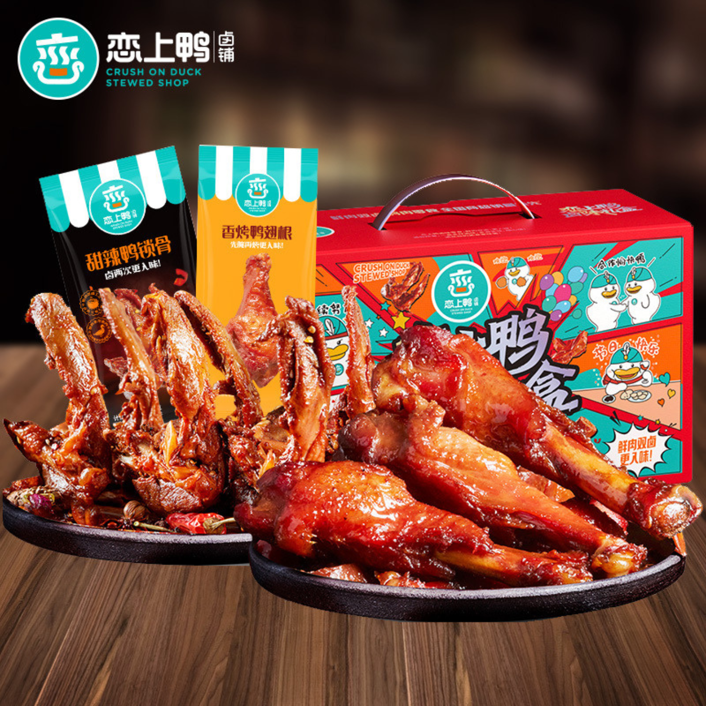 春节用大礼盒恋上鸭甜辣鸭脖翅锁骨掌腿零食大礼包礼盒鸭货卤味