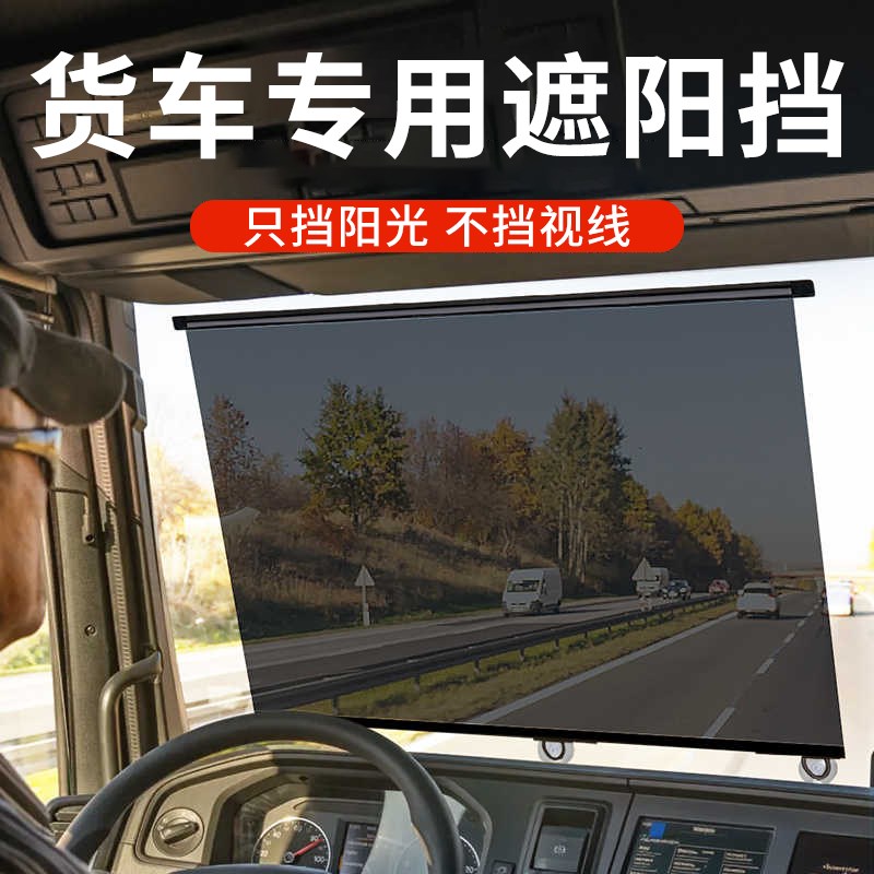 大货车遮c阳帘伸缩式防晒隔热遮阳板汽车驾驶室前挡三轮窗帘阳光