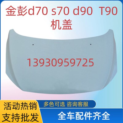 适配金彭D70 S70 D90 T90电动轿车汽M车前引擎盖前机盖 钣金件