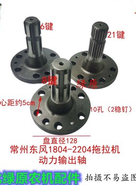 常州东风1804-2204拖拉机动力输出E轴8键6键21键轴10孔圆盘配件