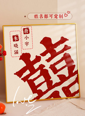 定制姓氏囍喜庆字画新婚摆画装饰画框可结婚布置婚房客厅床头挂画