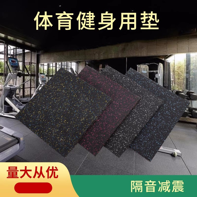 健身房橡胶地垫减震隔q音地板运动地胶室内哑铃垫拼接垫缓冲