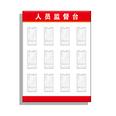 人员监督台亚克力牌人员监督岗信息公示栏卡槽插入式标识牌定制
