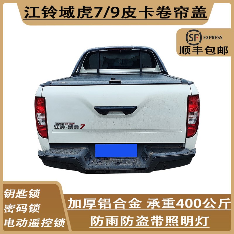 江铃域虎a7皮卡后箱盖域虎9卷帘盖后备箱盖伸缩货箱盖尾箱盖改装