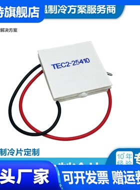 高功率半导体制冷片双层TEC2-25408/2B5410强度TEC1-12703/5/6/10