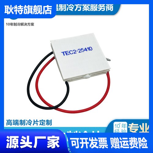 高功率半导体制冷片双层TEC2-25408/2B5410强度TEC1-12703/5/6/10