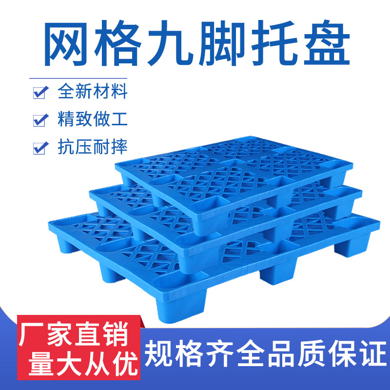 网格九脚塑料托盘叉车地s台板仓库垫板防潮板物流超市仓储货架卡