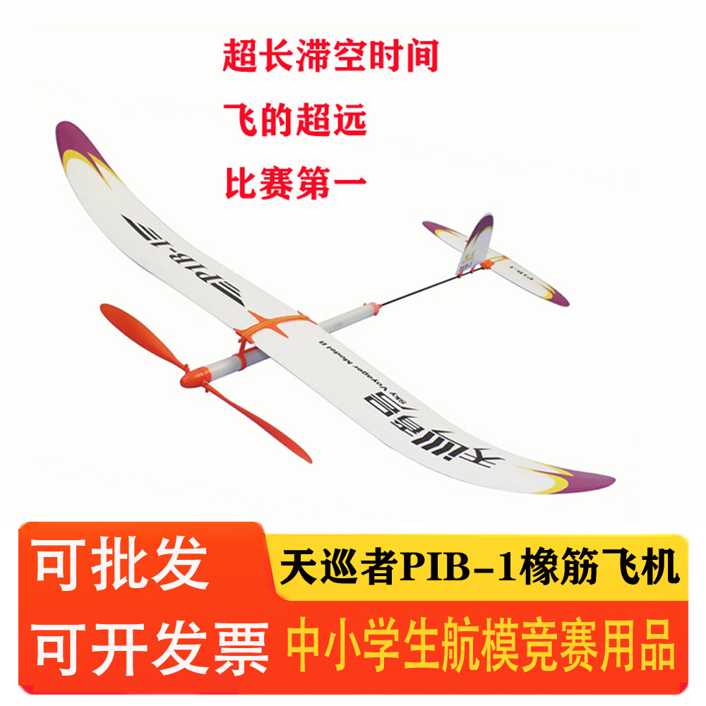 天巡者P1B-1橡皮筋动力飞机模C型橡筋飞机超长滞空学校航模比赛