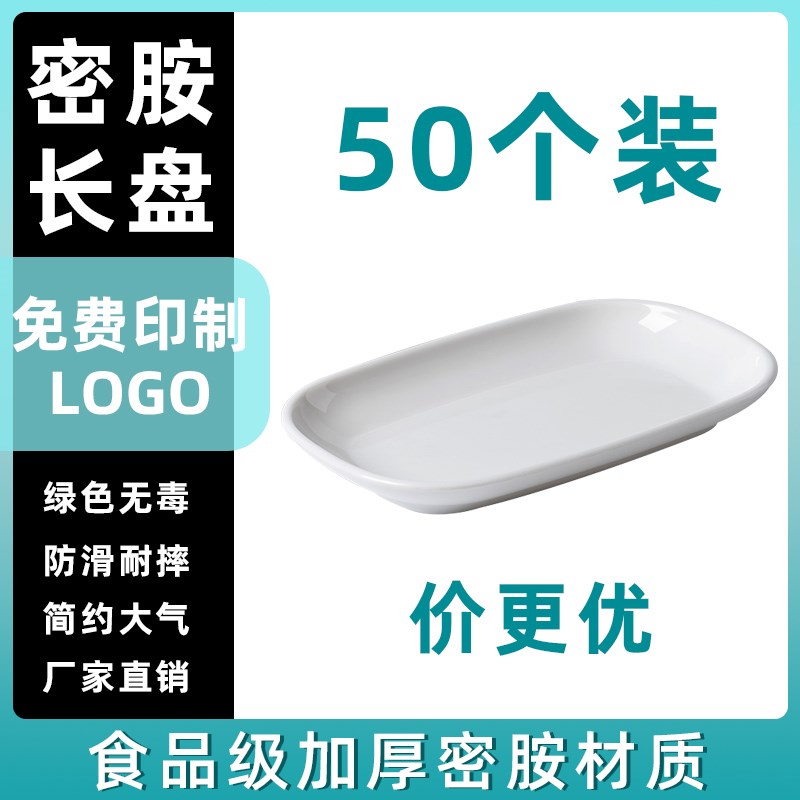 50个白色肠粉盘密胺餐具专用长z方形仿瓷盘子火锅盘塑料碟商用餐