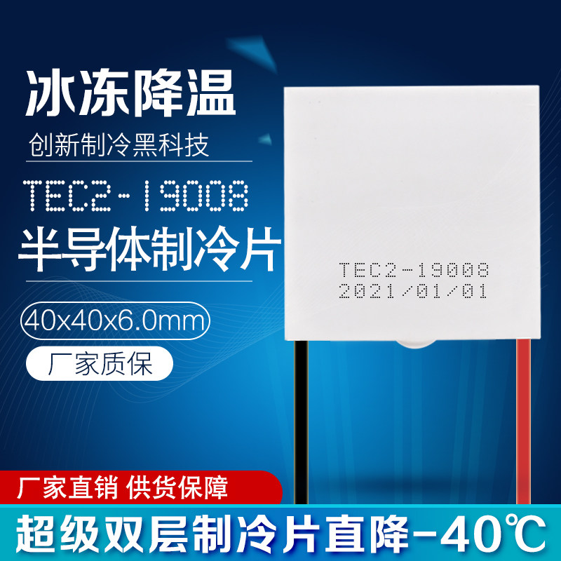 TEC2-1900j8 双层半导体制冷片直流12V超级温差制冷器40*40*6.0