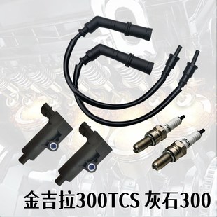 奔达灰石250高压包点火线圈BD300-15金吉拉高压线火花塞延长缸线