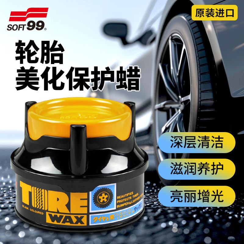 SOFT9c9美光汽车轮胎蜡油性光亮剂增黑耐久防老化表板蜡塑料件镀