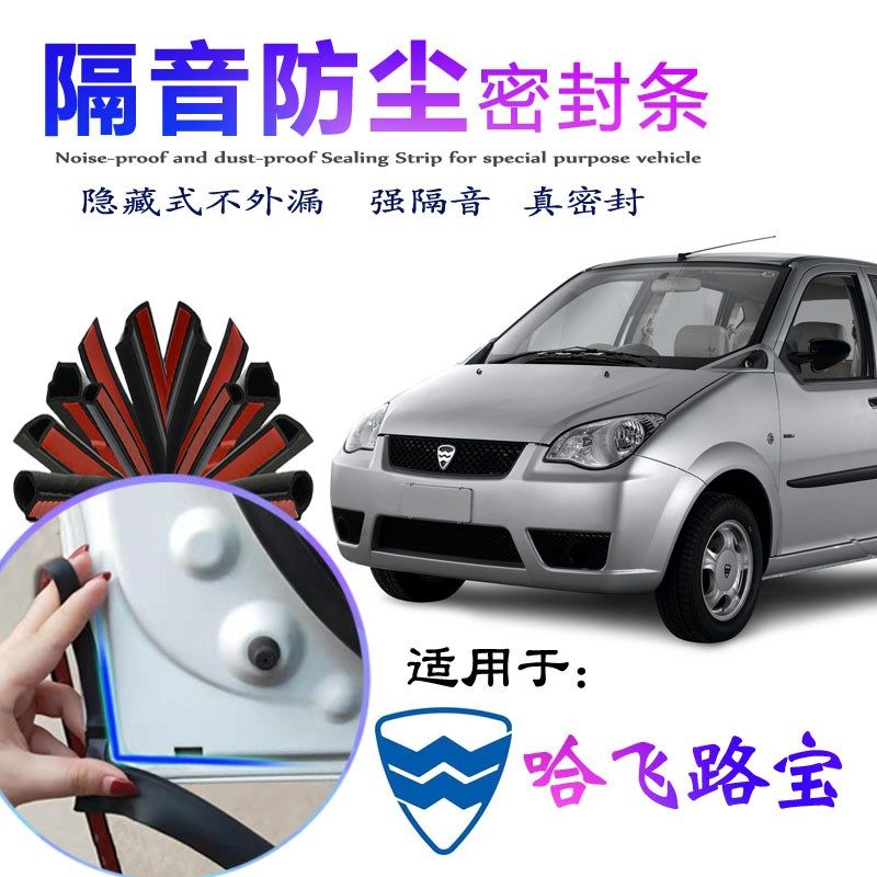 哈飞路宝专用车门密封q条汽车隔音条全车防尘降噪胶条改装装饰配