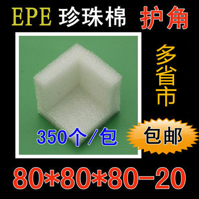 EPE珍珠棉护角泡沫抗震防护防震防撞包装包角80*80*8X0-20mm