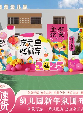 幼儿园元c旦新年装饰氛围场景布置蛇年商场店铺春节美陈背景墙kt