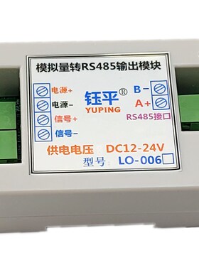 LO-006  模拟量转RS485通讯输出  0-10V信号转485数据 0-5V转485