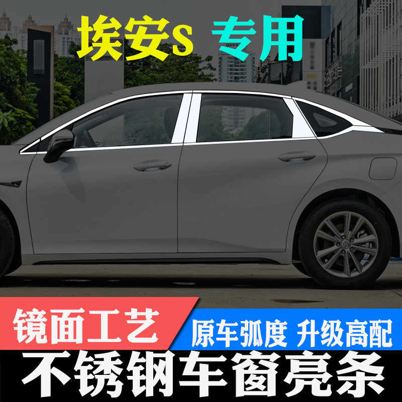 广汽新能源传祺埃安s炫530魅580车窗亮条车Q窗饰条改装饰条装饰