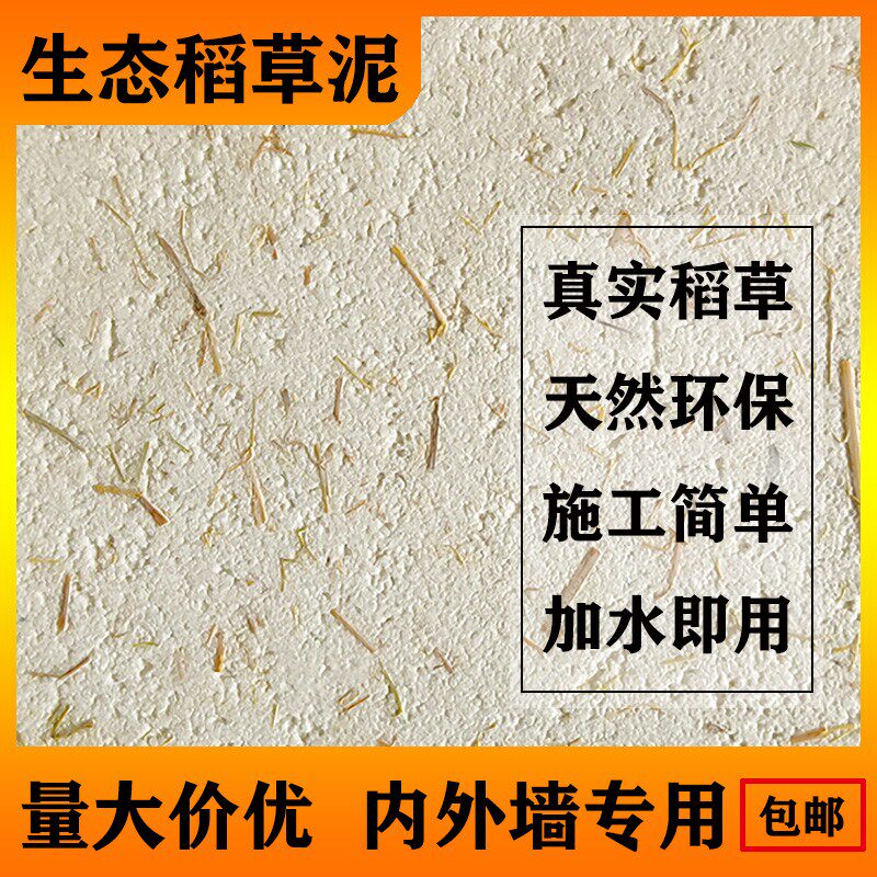 生态稻草漆墙面漆肌理漆室内外墙民宿稻草泥材料纸U筋灰艺术涂料