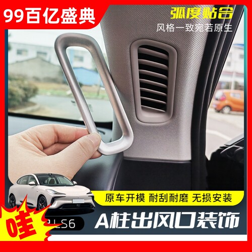 专用智己LS6车内饰A柱左z右出风口装饰贴片改装配件用品大全