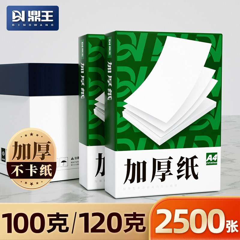 A4打印纸100g加厚a4纸整箱120g克B5复印纸箱装A3白纸V80g彩激纸16