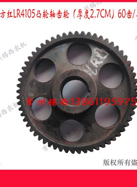 东方红LR4105/YTR4105发动机凸轮轴齿轮(J厚度2.7CM)60齿/单键槽