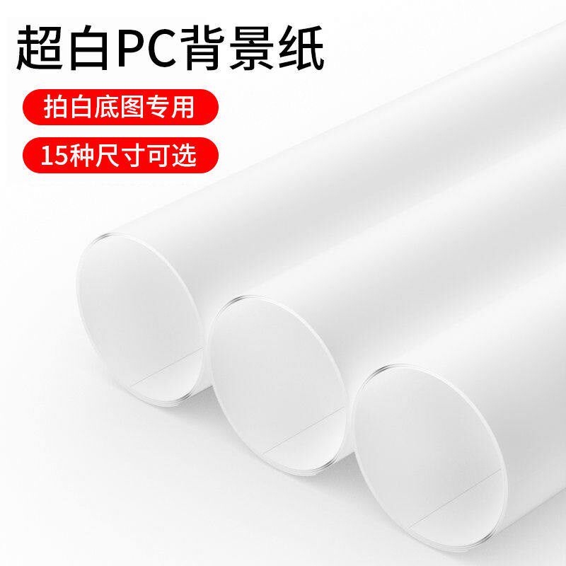 白色摄影拍照背景纸静物pvc板产C品拍摄白底图白纸背景墙纯白幕布