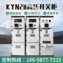 10KV高压配电柜KYoN28A 12中置柜开关柜计量柜环网柜成套进出线柜