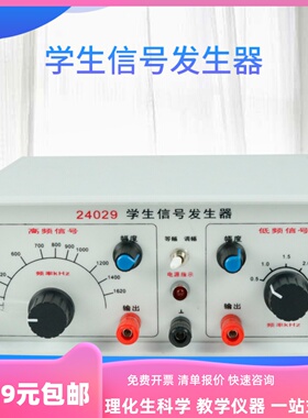 24029 学生信号发生器 F高中物理教学演示实验器材