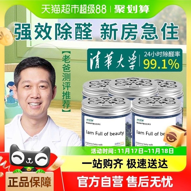 绿茉迪甲醛清除剂变色果冻200g*5M罐甲醛净化器空气净化