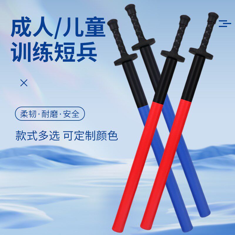 专业款短兵成人儿童武术兵道棍棒剑竞技比赛对Q抗击剑反应训练剑