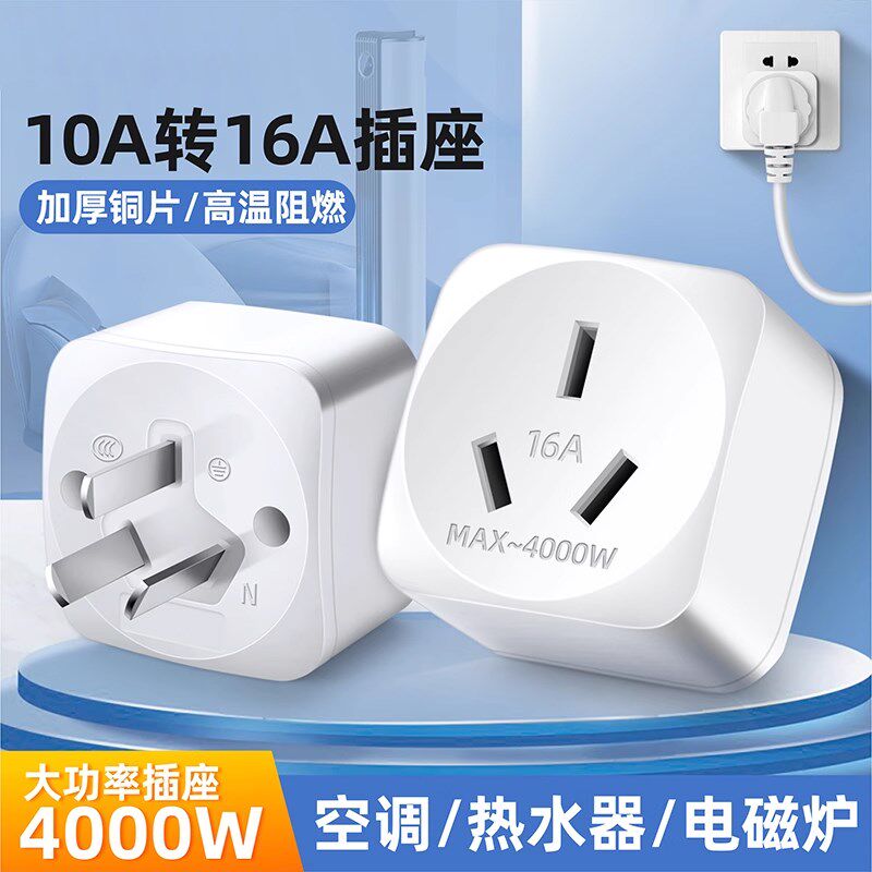 10a转16a空调插座转r换器多功能16安插头转换器大功率三孔专用插