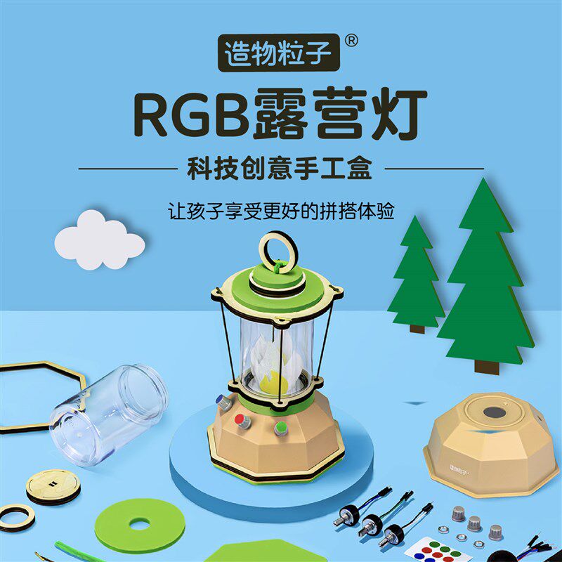 造物粒子手工露营灯SyTEM玩具益智亲子工作坊
