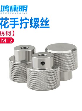 螺母M6机械M罗调节丝10圆头不锈钢手手柄螺栓轮把手拧滚花螺丝M8