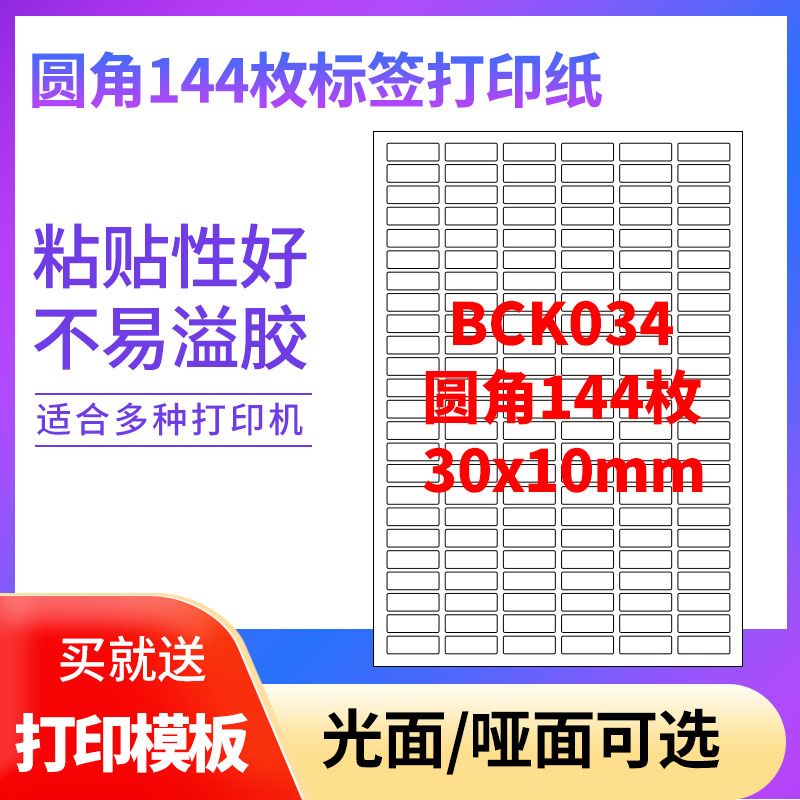A4不干胶打印纸标签贴纸圆角144枚贴纸X不干胶可定制