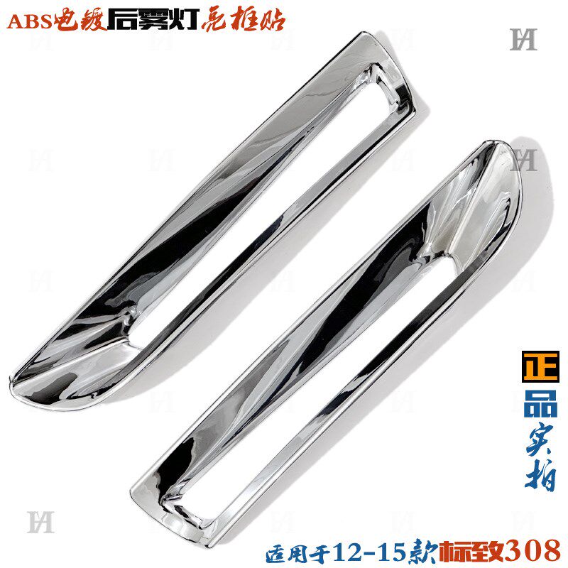 适用标致308雾灯框12-15款308后雾灯罩装饰贴 电镀W铬车灯改装亮