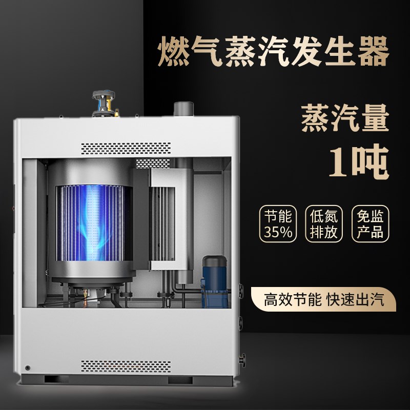 1吨燃气蒸汽发生器商用全预混低氮冷凝全自动工业V免监检蒸汽锅炉