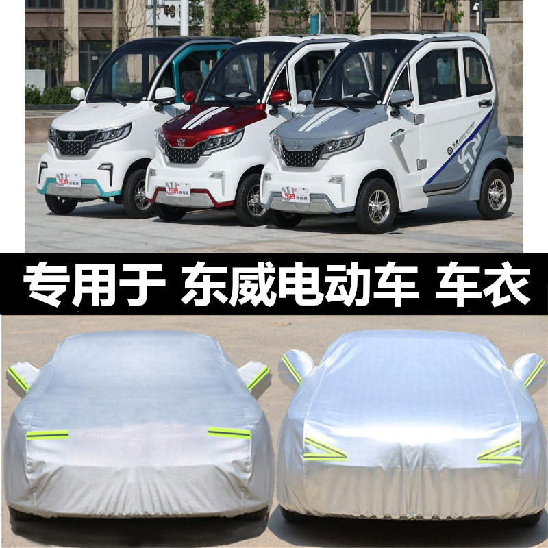 东威O1 M2 F1 A8L四轮电动车车衣车罩全罩防R晒防雨隔热遮阳盖车