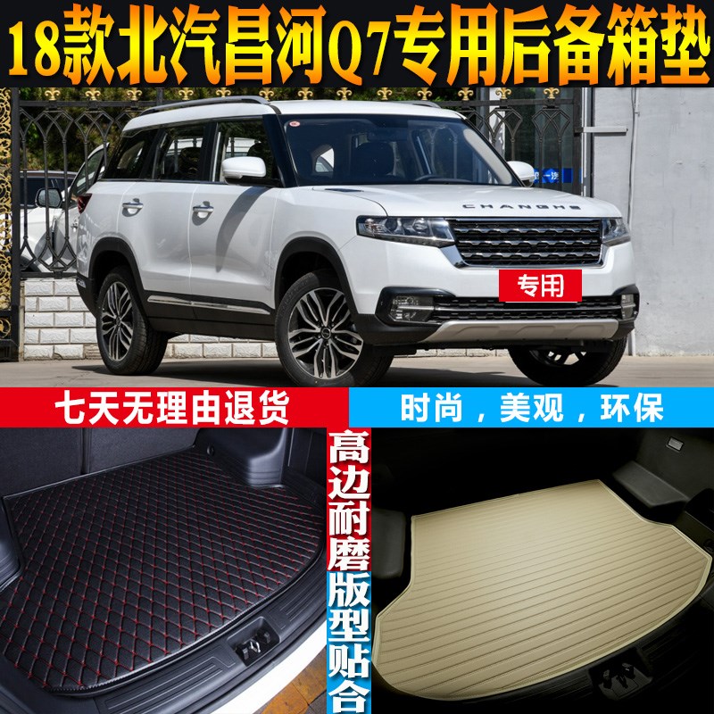 适用2018款北汽k昌河Q7内饰专用高边防水后备箱垫尾箱垫子配件改