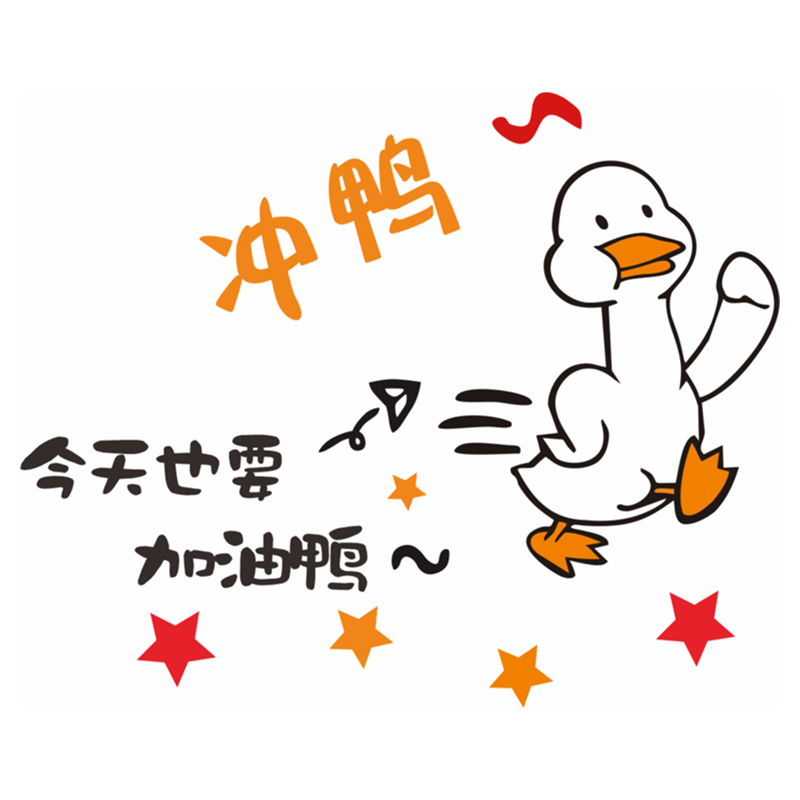 毛毡加油鸭墙贴贴纸可爱卡通立体励志办公室文化墙无纺布装饰贴画