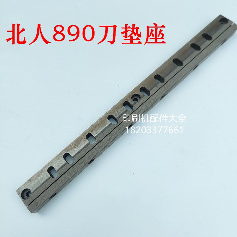 轮转机配件890轮转p刀垫座喷砂刀座北人2890轮转刀垫座喷砂刀座