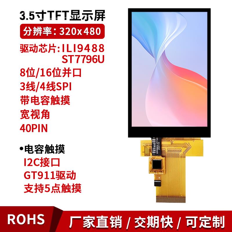 3.5寸全视角tft液晶LCD屏spi串并口9488 7796驱动电容触控显示屏